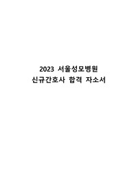 2023 서울성모병원 신규간호사 스펙 및 합격자소서 (인증O)