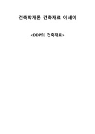 DDP 건축보고서 건축재료 중심으로