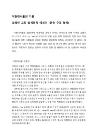 더 현대 서울 건축보고서 건축구조 중심