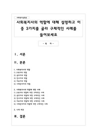 사회복지사의 역할에 대해 설명하고 이 중 3가지를 골라 구체적인 사례를 들어보세요