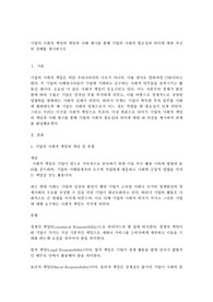 기업의 사회적 책임의 개념과 사례 제시를 통해 기업의 사회적 필요성과 의미에 대한 자신의 견해를 제시하시오