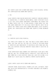한국 사회복지 실천의 과제 및 방향에 대해 설명하고, 본인이 중요하다고 생각하는 한국 사회복지실천의 발전 방향에 대해 서술하시오.