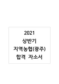 [최신 합격 자소서] 2021 상반기 지역농협(광주) 정규직 합격 자소서