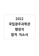 [최신 합격 자소서] 2022 상반기 국립광주과학관 행정직(정규직) 합격 자소서