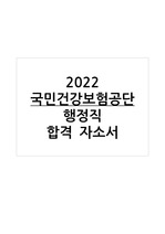 [최신 합격 자소서] 2022 상반기 국민건강보험공단 행정직 합격 자소서