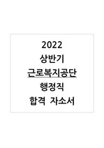 [최신 합격 자소서] 2022 상반기 근로복지공단 행정직 합격 자소서