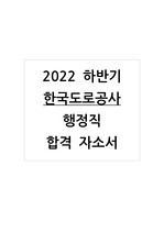 2022 하반기 한국도로공사 행정직 합격 자소서
