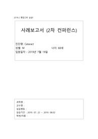 성인간호학 통합간호학 케이스스터디 백내장 케이스스터디 Cataract