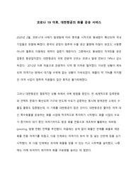 코로나 이후의 4P 전략 - 대한항공 (공학과경영 A+)