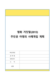 사회복지실천 사례계획 및 개입 (영화 주인공 대상)