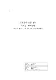 1980년대 해체시, 도시시, 노동 문학과 현실 참여시에 대해서