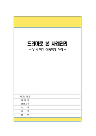 사회복지실천 사례계획 및 개입 (드라마 주인공 대상)