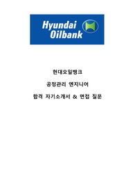 현대오일뱅크 공정기술 엔지니어 합격자소서 및 면접 후기