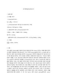 유기화학실험 Acetanilide를 이용한 친전자성 방향족 치환반응 결과보고서
