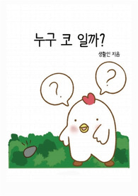 누구 코 일까?