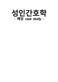 폐암 간호과정