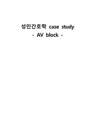 성인간호학 - AV block