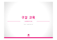 지역사회실습- 보건소 / 보건교육 ppt - 구강관리