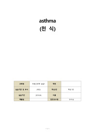 [A+, 현직 대병간호사 작성] 간호학과 아동간호학 실습 천식 사례보고서, 케이스스터디