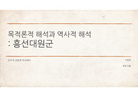 흥선대원군으로 본 목적론적 해석과 역사적 해석