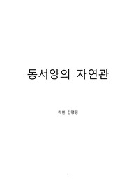 동서양의 자연관 비교