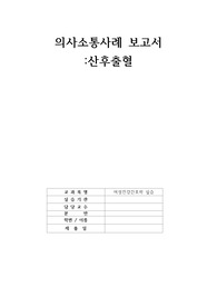 여성건강간호학 실습 의사소통사례 보고서_ 산후출혈