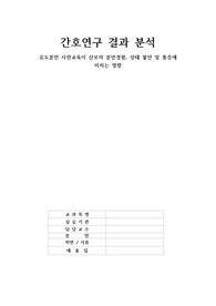 [여성간호실습A+]간호연구 결과 분석_유도분만 사전교육이 산모의 분만경험, 상태 불안 및 통증에 미치는 영향