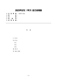 2023학년도 2학년 1학기 보건환경학과_생명과환경_3. 몽골 울란바토르의 미세먼지 농도를 조사하고, 그 원인과 해결방안에 대해 생각해보시오.