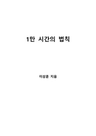 [S+ 독후감] 1만 시간의 법칙