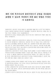 예비 사회복지사로써 클라이언트가 감정을 자유롭게 표현할 수 있도록 격려하기 위한 좋은 방법은 무엇인지 토론하시오