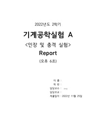 인하대학교 / 22-2_기계공학실험A_인장및충격_결과보고서