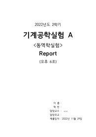 인하대학교 / 기계공학실험A_동역학실험_결과보고서