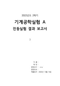 인하대학교 / 기계공학실험A_진동실험_결과보고서