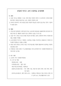 전입생 미이수 교과 보충학습 운영계획서입니다. 전입생 미이수 계획서 작성은 매우 까다롭고 부담스러운 작업입니다. 따라서 본 예문을 통해 해결하시기 바랍니다.