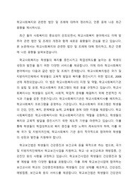 학교사회복지와 관련한 법안 및 조례에 대하여 정리하고, 언론 등에 나온 최근 동향을 제시하시오.