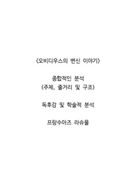 <오비디우스의 변신 이야기>  종합적인 분석 (주제, 줄거리 및 구조)  독후감 및 학술적 분석  프랑수아즈 라슈물