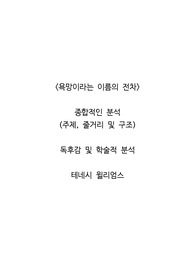 <욕망이라는 이름의 전차>  종합적인 분석 (주제, 줄거리 및 구조)  독후감 및 학술적 분석  테네시 윌리엄스