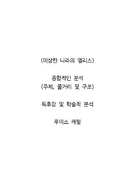 <이상한 나라의 앨리스>  종합적인 분석 (주제, 줄거리 및 구조)  독후감 및 학술적 분석  루이스 캐럴