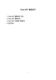 Chat GPT 활용분야 [Chat,챗GPT,챗,GPT,AI,OPEN AI]