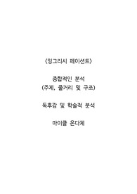 <잉그리시 페이션트>  종합적인 분석 (주제, 줄거리 및 구조)  독후감 및 학술적 분석  마이클 온다체