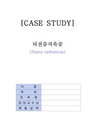 A++ 아동간호학 뇌전증지속증 케이스 스터디 (간호진단 8개, 간호과정 2개)