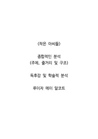 <작은 아씨들>  종합적인 분석 (주제, 줄거리 및 구조)  독후감 및 학술적 분석  루이자 메이 알코트