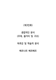<제3인류>  종합적인 분석 (주제, 줄거리 및 구조)  독후감 및 학술적 분석  베르나르 베르베르