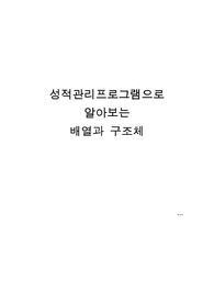 c언어 배열과 구조체를 활용한 성적관리프로그램(소스코드 첨부)