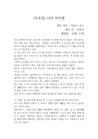 아모스 오즈의 "나의 미카엘"을 읽고 쓴 개인적인 독후감 입니다.