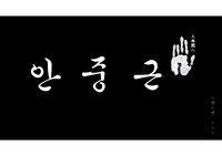 안중근 생애, 저서, 사상 발표 (애니메이션)