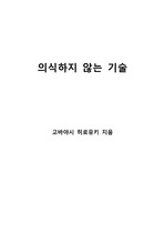 [S+ 독후감] 의식하지 않는 기술