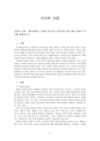 품사분류의 기준을 제시하고 한국어와 영어 품사 분류의 차이를 설명하시오.