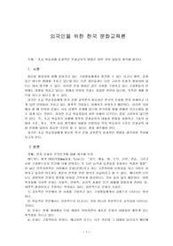 초급 학습자에 효과적인 문화교육의 방법은 어떤 것이 있을지 생각해 봅시다.