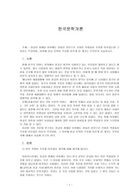 한글이 창제된 이후에도 한동안 한문으로 쓰여진 작품들이 주류를 이루었는데 그 이유는 무엇이며, 이후에 한글 문학이 주류를 이루게 된 계기는 무엇인지 서술하시오.